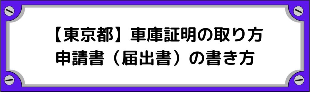 東京都の車庫証明の取り方・申請書（届出書）の書き方