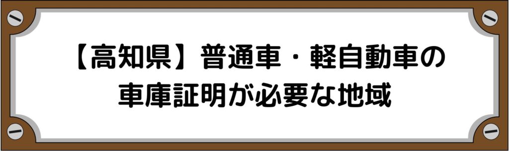 【高知県】普通車・軽自動車の車庫証明がいる地域といらない地域