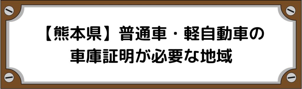 【熊本県】普通車・軽自動車の車庫証明がいる地域といらない地域