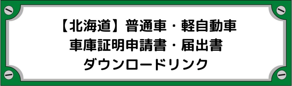 【北海道】車庫証明申請書・軽自動車の届出書ダウンロードリンク