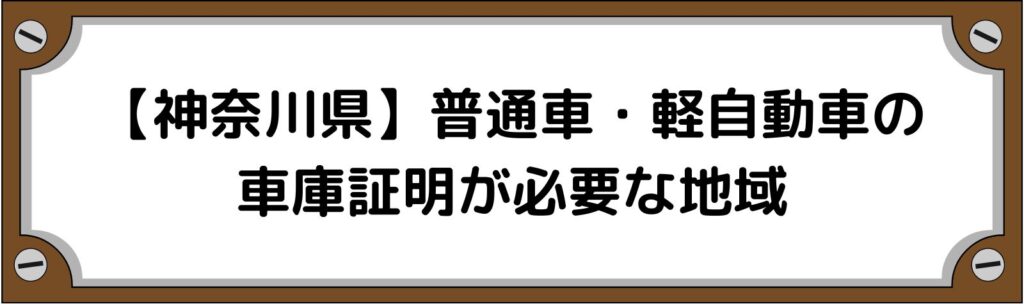 【神奈川県】普通車・軽自動車の車庫証明がいる地域といらない地域