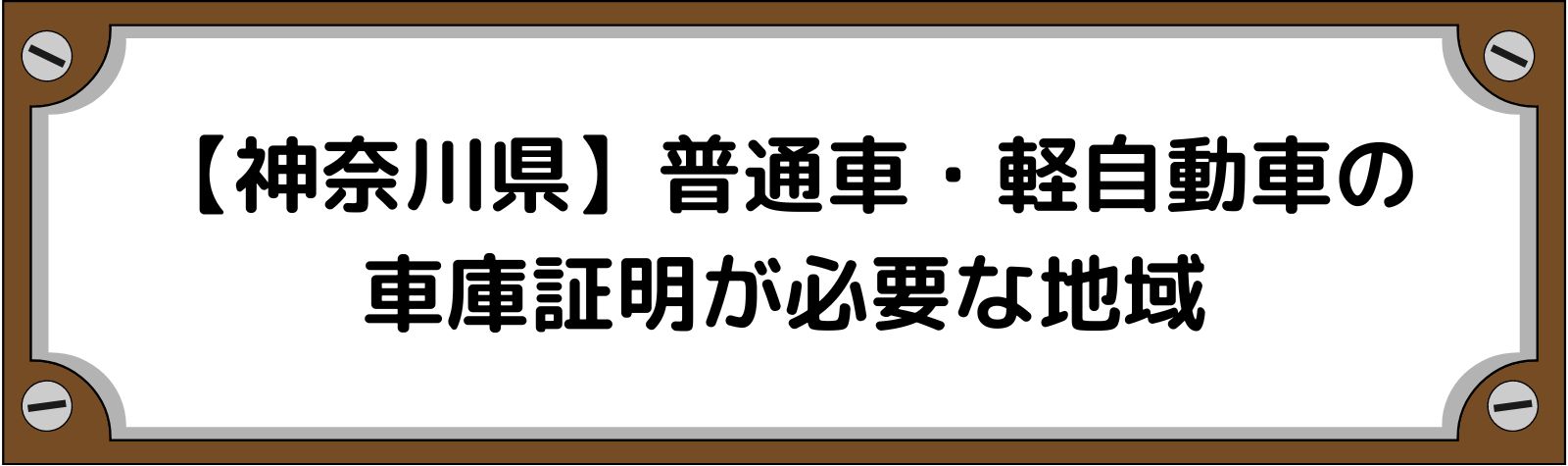 【神奈川県】普通車・軽自動車の車庫証明が必要な地域、不要な地域 | あなたの街の車庫証明マニュアル