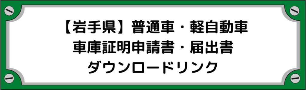 【岩手県】車庫証明申請書・軽自動車の届出書ダウンロードリンク