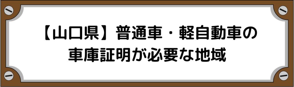 【山口県】普通車・軽自動車の車庫証明がいる地域といらない地域