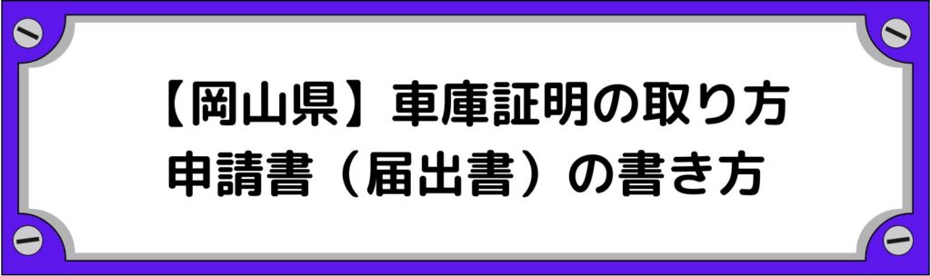 岡山県の車庫証明の取り方・申請書（届出書）の書き方
