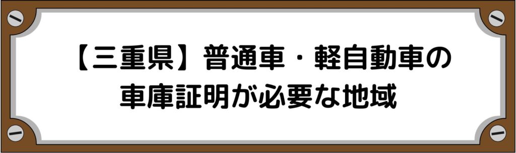 【三重県】普通車・軽自動車の車庫証明がいる地域といらない地域