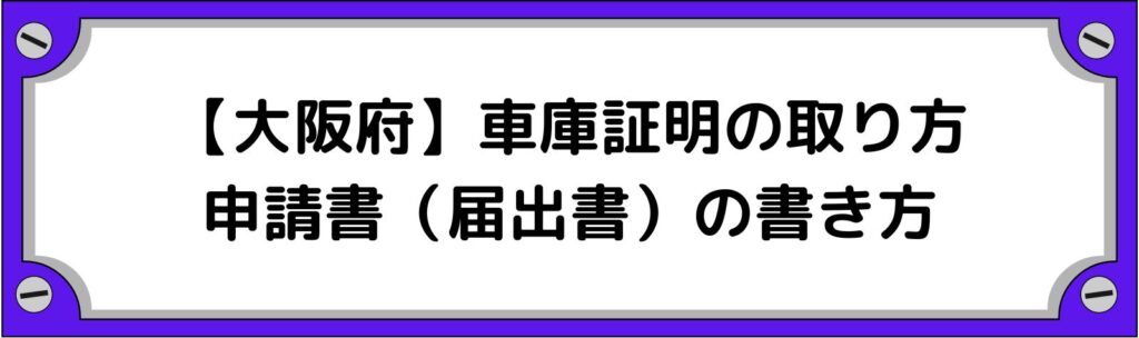 大阪府の車庫証明の取り方・申請書（届出書）の書き方