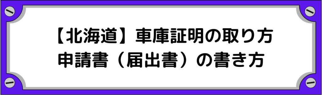 【北海道】車庫証明の取り方・申請書（届出書）の書き方・必要書類の入手方法【普通車/軽自動車】