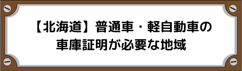 【北海道】普通車・軽自動車の車庫証明がいる地域といらない地域