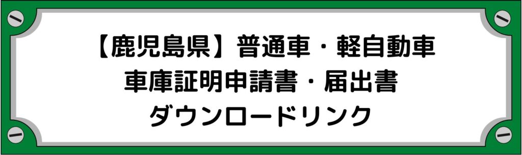 【鹿児島県】車庫証明申請書・軽自動車の届出書ダウンロードリンク