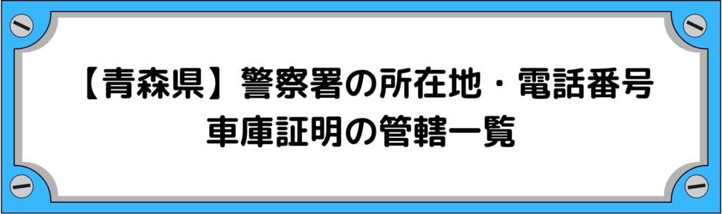 【青森県】警察署の所在地・電話番号・車庫証明の管轄一覧