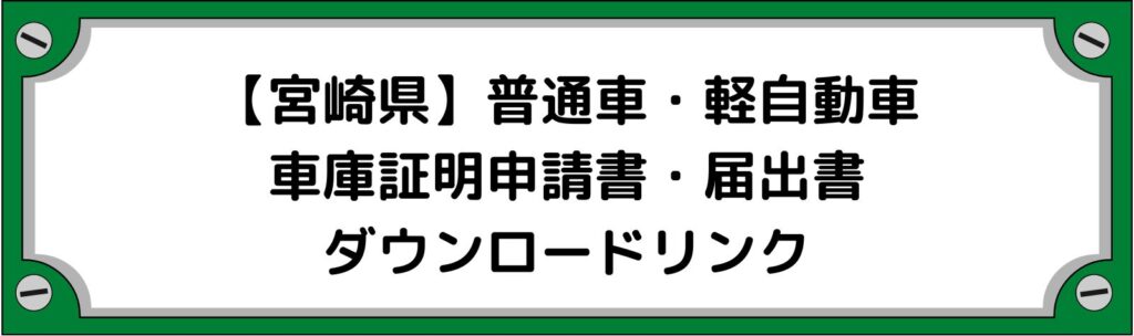 【宮崎県】車庫証明申請書・軽自動車の届出書ダウンロードリンク