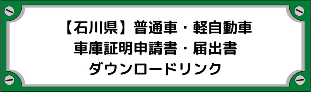 【石川県】車庫証明申請書・軽自動車の届出書ダウンロードリンク