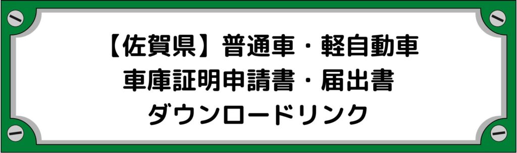 【佐賀県】車庫証明申請書・軽自動車の届出書ダウンロードリンク