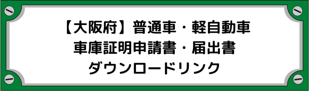 【大阪府】車庫証明申請書・軽自動車の届出書ダウンロードリンク