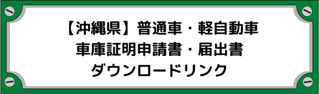 【沖縄県】車庫証明申請書・軽自動車の届出書ダウンロードリンク