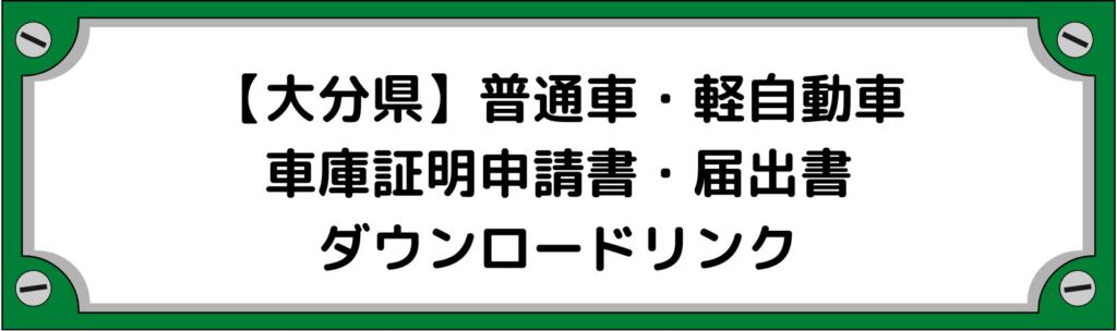 【大分県】車庫証明申請書・軽自動車の届出書ダウンロードリンク