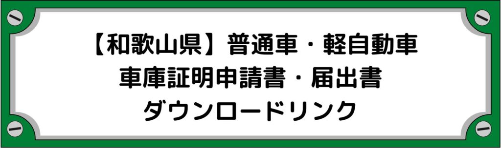 【和歌山県】車庫証明申請書・軽自動車の届出書ダウンロードリンク