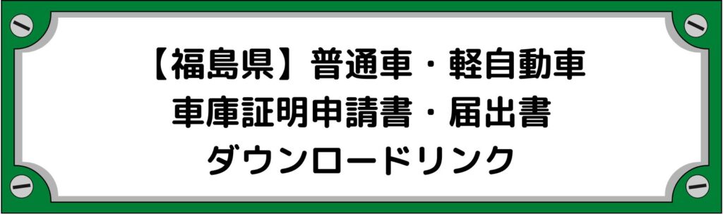 【福島県】車庫証明申請書・軽自動車の届出書ダウンロードリンク