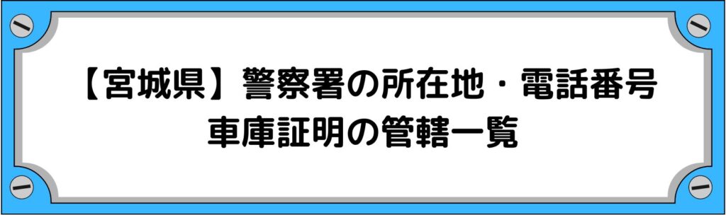 【宮城県】警察署の所在地・電話番号・車庫証明の管轄一覧