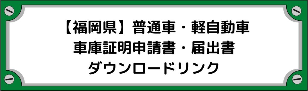 【福岡県】車庫証明申請書・軽自動車の届出書ダウンロードリンク