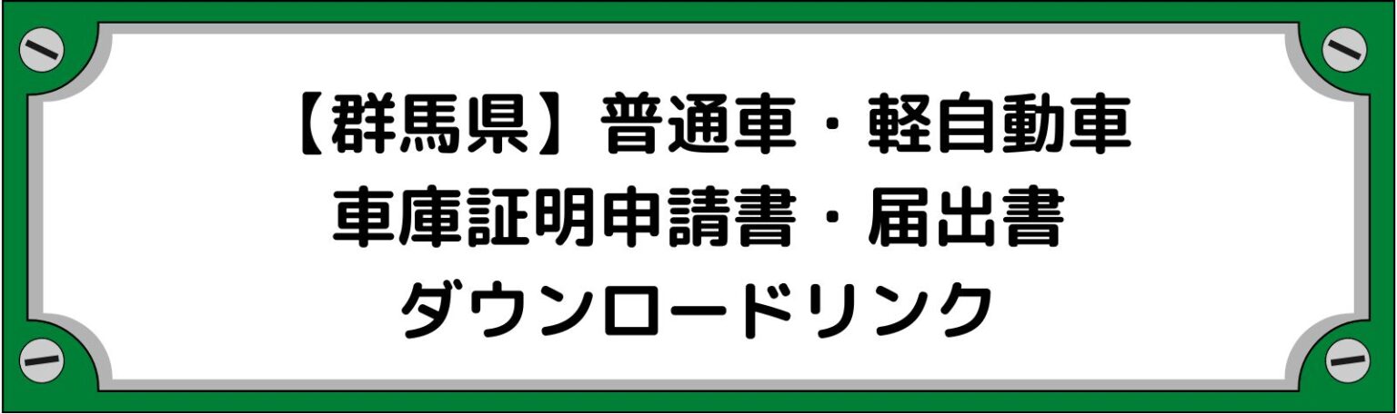 【群馬県】車庫証明申請書・軽自動車の届出書ダウンロードリンク | あなたの街の車庫証明マニュアル