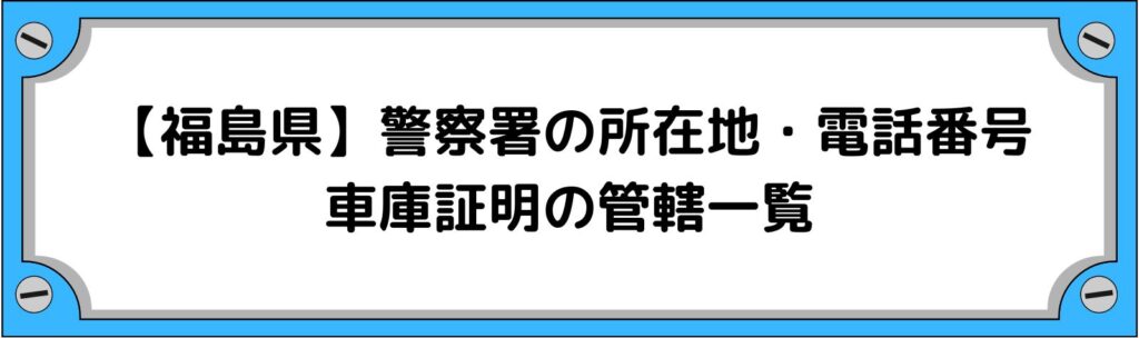 【福島県】警察署の所在地・電話番号・車庫証明の管轄一覧