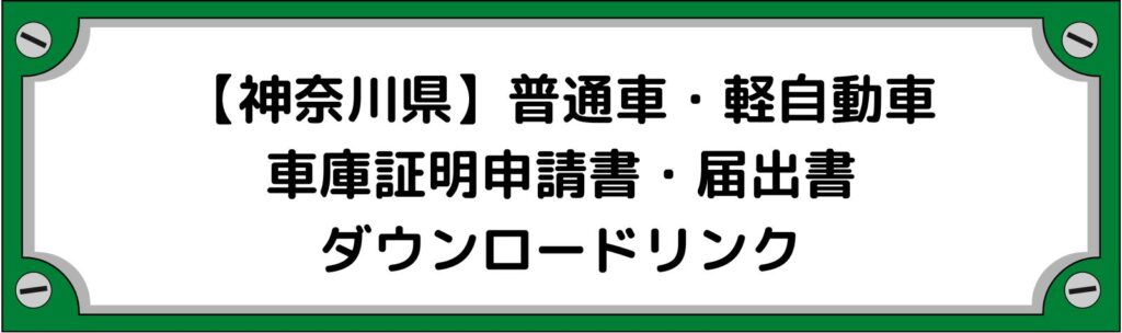 【神奈川県】車庫証明申請書・軽自動車の届出書ダウンロードリンク