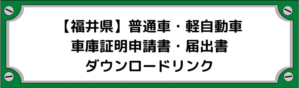 【福井県】車庫証明申請書・軽自動車の届出書ダウンロードリンク