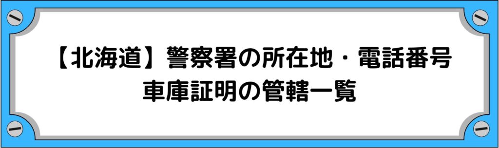 【北海道】警察署の所在地・電話番号・車庫証明の管轄一覧