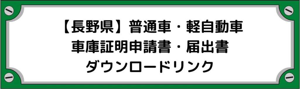 【長野県】車庫証明申請書・軽自動車の届出書ダウンロードリンク