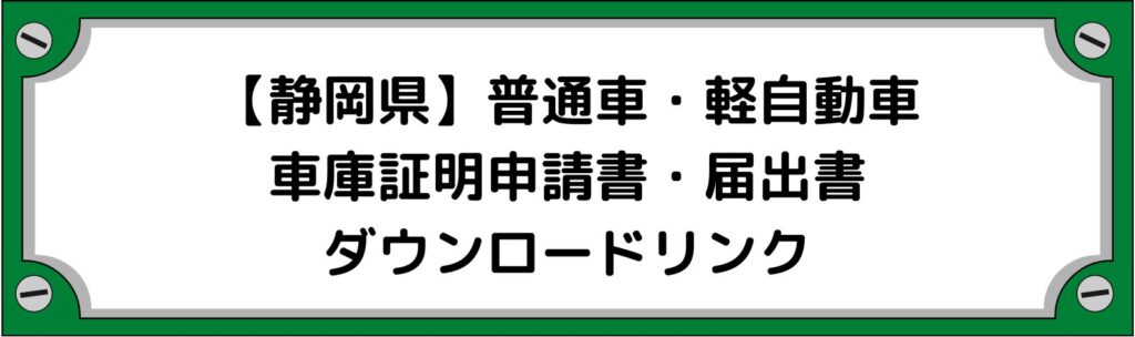 【静岡県】車庫証明申請書・軽自動車の届出書ダウンロードリンク