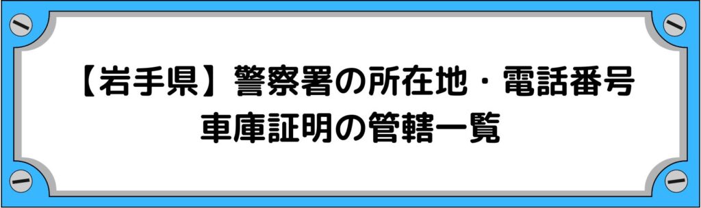 【岩手県】警察署の所在地・電話番号・車庫証明の管轄一覧