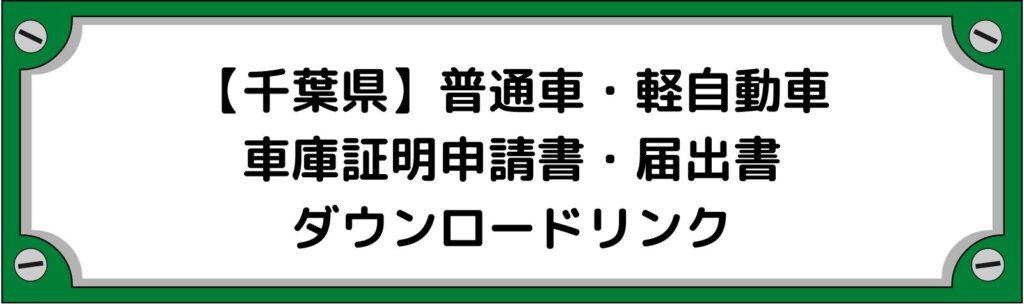 【千葉県】車庫証明申請書・軽自動車の届出書ダウンロードリンク