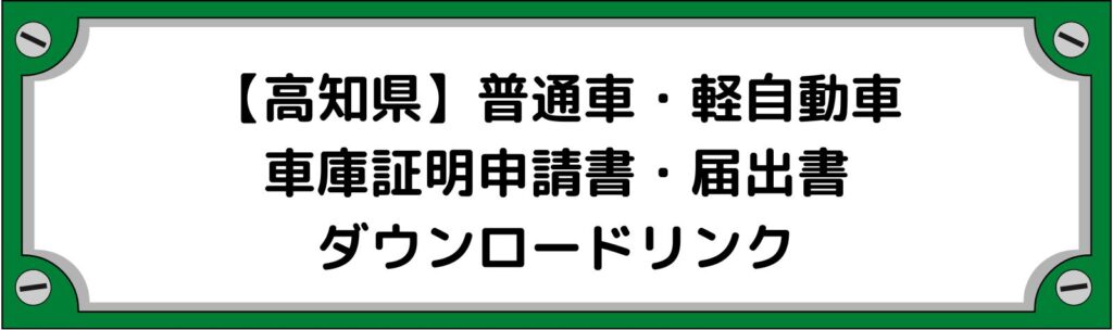 【高知県】車庫証明申請書・軽自動車の届出書ダウンロードリンク