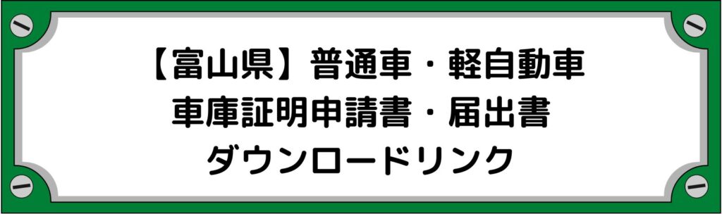 【富山県】車庫証明申請書・軽自動車の届出書ダウンロードリンク