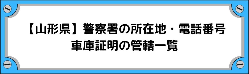 【山形県】警察署の所在地・電話番号・車庫証明の管轄一覧